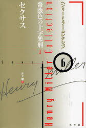 ヘンリー・ミラー・コレクション 6 / 原タイトル:Sexus[本/雑誌] (単行本・ムック) / ヘンリー・ミラー..