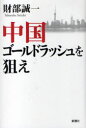 ご注文前に必ずご確認ください＜商品説明＞内陸部を中心に内需爆発の中国。この巨龍にいかに食らいつくか。＜収録内容＞第1章 なぜ日本にいると中国の現実が見えないのか第2章 「中国版ゴールドラッシュ」にわく四川省第3章 内需爆発の中国第4章 厄介な中国第5章 着々と進む中国の世界戦略最終章 中国に食らいつくために＜商品詳細＞商品番号：NEOBK-718819Takarabe Seiichi / Chugoku Gold Rush Wo Neraeメディア：本/雑誌重量：340g発売日：2010/02JAN：9784103225317中国ゴールドラッシュを狙え[本/雑誌] (単行本・ムック) / 財部誠一2010/02発売