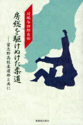 房総を駆けぬけた柔道 習志野高校柔道部と[本/雑誌] (単行本・ムック) / 川嶋 与四郎 著