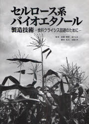 セルロース系バイオエタノール製造技術 本/雑誌 (単行本 ムック) / 近藤昭彦 植田充美