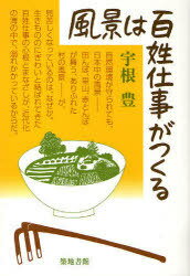 風景は百姓仕事がつくる[本/雑誌] (単行本・ムック) / 宇根豊/著のサムネイル