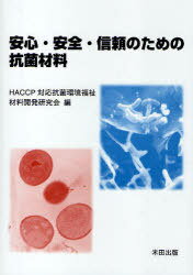 安心・安全・信頼のための抗菌材料[本/雑誌] (単行本・ムック) / HACCP対応抗菌環境福祉材料開発研究会(3)
