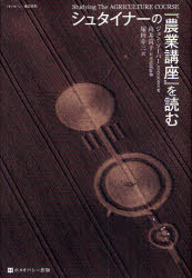 シュタイナーの『農業講座』を読む / 原タイトル:Studying the agriculture course[本/雑誌] (ホメオパシー農業選書) (単行本・ムック) / ジョン・ソーパー/著 由井寅子/日本語版監修 塚田幸三/訳