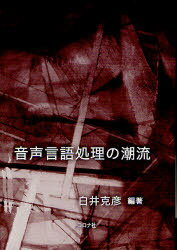 音声言語処理の潮流[本/雑誌] (単行本・ムック) / 白井克彦