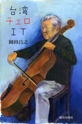 [書籍のゆうメール同梱は2冊まで]/台湾 チェロ IT[本/雑誌] (単行本・ムック) / 岡田昌之