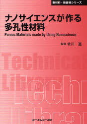 ナノサイエンスが作る多孔性材料 普及版[本/雑誌] (〔CMCテクニカルライブラリー〕 349 新材料・新素材シリーズ) (単行本・ムック) / 北川進