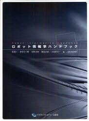 ロボット情報学ハンドブック[本/雑誌] (単行本・ムック) / 松原仁 野田五十樹 松野文俊 稲見昌彦 大須賀公一