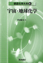 朝倉化学大系 6[本/雑誌] (朝倉化学大系) (単行本・ムック) / 佐野博敏 富永健 徂徠道夫