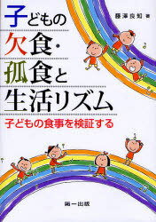 子どもの欠食・孤食と生活リズム 子どもの食事を検証する[本/雑誌] (単行本・ムック) / 藤沢良知