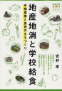 地産地消と学校給食 有機農業と食育のまちづくり 本/雑誌 (有機農業選書) (単行本 ムック) / 安井孝