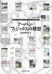 アーバン・フィジックスの構想[本/雑誌] (日本建築学会設計競技優秀作品集 2009年度) (単行本・ムック) / 日本建築学会 編