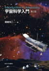 宇宙科学入門[本/雑誌] (単行本・ムック) / 尾崎洋二