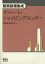 デパート・ショッピングセンター / 建築設備集成[本/雑誌] (単行本・ムック) / 空気調和・衛生工学会