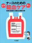 ナースのための輸血ケア 安全・安心[本/雑誌] (単行本・ムック) / 佐藤エキ子 加藤恵子 寺井美峰子 土屋達行