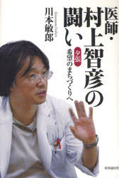 医師・村上智彦の闘い 夕張希望のまちづくりへ[本/雑誌] (単行本・ムック) / 川本敏郎