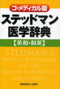 コ・メディカル版 ステッドマン医学辞典 (単行本・ムック) / メジカルビュー社