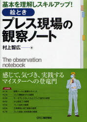 絵ときプレス現場の観察ノート 基本を理解しスキルアップ![本/雑誌] (基本を理解しスキルアップ!) (単..
