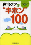 在宅ケアの”キホン”100[本/雑誌] (単行本・ムック) / 訪問看護認定看護師「キホン100」編集グループ