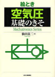 絵とき空気圧基礎のきそ (Mechatronics) (単行本・ムック) / 仙田良二