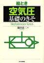 絵とき空気圧基礎のきそ (Mechatronics) (単行本・ムック) / 仙田良二