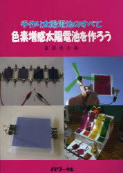 手作り太陽電池のすべて色素増感太陽電池を作ろう[本/雑誌] (手作り太陽電池のすべて) (単行本・ムック) / 若狭信次