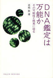 DNA鑑定は万能か その可能性と限界に迫る[本/雑誌] (DOJIN選書) (単行本・ムック) / 赤根敦/著