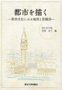 ご注文前に必ずご確認ください＜商品説明＞地図と景観図が表わす、古今東西の「都市の姿」。古代ヨーロッパ・近世イタリア・近世日本を映し出した、自己と他者による”共同体イメージ”。＜収録内容＞第1章 西洋古代世界の地図と都市図(メソポタミアとエジプトギリシアヘレニズムローマ古代末期以降)第2章 十五世紀フィレンツェにおける都市図の展開-フランチェスコ・ロッセッリの地図制作と都市の理念(十五世紀前半における美術と地理学の関係十五世紀後半-フランチェスコ・ロッセッリと”鎖に囲まれたフィレンツェ図”ロッセリの遺産)第3章 ヴェネツィアの地図・都市図にみる共和国表象(中世の世界図の伝統と”フラ・マウロの世界図”十五世紀から十六世紀にかけての都市図)第4章 十六世紀の日本における地図と都市図(洛中洛外図との比較論日本における地図受容の諸相)第5章 十八‐九世紀の日本における都市図-鍬形恵斎筆”江戸一目図屏風”(めぐる季節めぐる日月)＜商品詳細＞商品番号：NEOBK-742949Sasaki Chika / Hen Haga Kyoko / Hen / Toshi Wo Egaku Tozai Bunka Ni Miru Chizu to Keikan Zuメディア：本/雑誌重量：340g発売日：2010/03JAN：9784861631399都市を描く 東西文化にみる地図と景観図[本/雑誌] (単行本・ムック) / 佐々木千佳/編 芳賀京子/編2010/03発売