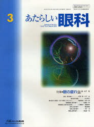 あたらしい眼科 27- 3[本/雑誌] (単行本・ムック) / 木下茂/編集主幹