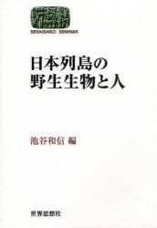 日本列島の野生生物と人[本/雑誌] (SEKAISHISO SEMINAR) (単行本・ムック) / 池谷和信