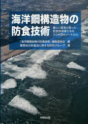 海洋鋼構造物の防食技術 厳しい腐食と戦った防食技術者たちの20年間のノートから[本/雑誌] (単行本・ムック) / 『海洋鋼構造物の防食技術』編集委員会/編 鋼管杭の防食法に関する研究グループ/著