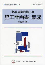 新編電気設備工事施工計画書集成[本/雑誌] (現場実務