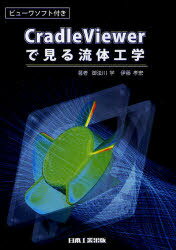 Cradle Viewerで見る流体工学[本/雑誌] (単行本・ムック) / 御法川学/著 伊藤孝宏/著