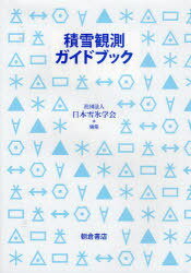積雪観測ガイドブック[本/雑誌] (単行本・ムック) / 日本雪氷学会 編集