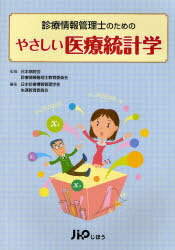 診療情報管理士のためのやさしい医療統計学[本/雑誌] (単行本・ムック) / 日本病院会診療情報管理士教育委員会/監修 日本診療情報管理学会生涯教育委員会/編集