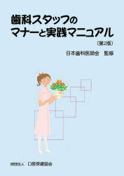 歯科スタッフのマナーと実践マニュアル[本/雑誌] (単行本・ムック) / 日本歯科医師会/監修