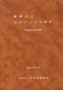 道路土工カルバート工指針 平成21年度版[本/雑誌] (単