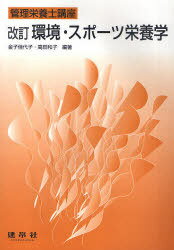 環境・スポーツ栄養学[本/雑誌] (管理栄養士講座) (単行本・ムック) / 金子佳代子/編著 高田和子/編著