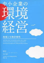 中小企業の環境経営 地域と生物多様性[本/雑誌] (単行本・ムック) / 岸田 眞代 編著 香坂 玲 編著