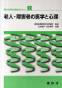 ご注文前に必ずご確認ください＜商品説明＞＜収録内容＞1 からだの理解2 からだと生活の関係3 高齢者の代表的な病気4 障害者(児)に多い疾患5 生活習慣病6 介護保険における特定疾病7 こころの理解8 高齢者の心理特性9 障害者の心理特性10 公衆衛生・保健医療対策の現状11 高齢者のこころとからだを守る:高齢者虐待防止＜商品詳細＞商品番号：NEOBK-937889Iryo Hisho Kyoiku Zenkoku Kyogi Kai / Kanshu Oya Keiko / Kyocho Shirai Takako / Kyocho / Rojin Shogai Sha No Igaku to Shinri (Fukushi Jimu Kanri Gino Kentei Text 2)メディア：本/雑誌重量：540g発売日：2011/02JAN：9784767937144老人・障害者の医学と心理[本/雑誌] (福祉事務管理技能検定テキスト 2) (単行本・ムック) / 医療秘書教育全国協議会/監修 大谷佳子/共著 白井孝子/共著2011/02発売