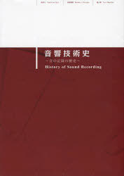 音響技術史 音の記録の歴史[本/雑誌] (単行本・ムック) / 森芳久/著 君塚雅憲/著 亀川徹/著