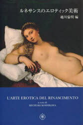 ルネサンスのエロティック美術 / 原タイトル:L’ARTE EROTICA DEL RINASCIMENTO[本/雑誌] (単行本・ムッ..