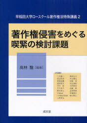 著作権侵害をめぐる喫緊の検討課題[本/雑誌] (早稲田大学ロースクール著作権法特殊講 2) (単行本・ムック) / 高林龍/編著 三村量一/共著 前田哲男/共著 齋藤浩貴/共著 富岡英次/共著 中村稔/共著 竹中俊子/共著 駒田泰土/共著 Y.Reboul/共著 F.Pollaud‐Dulian/共著 上野達弘のサムネイル