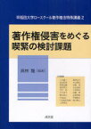 著作権侵害をめぐる喫緊の検討課題[本/雑誌] (早稲田大学ロースクール著作権法特殊講 2) (単行本・ムック) / 高林龍/編著 三村量一/共著 前田哲男/共著 齋藤浩貴/共著 富岡英次/共著 中村稔/共著 竹中俊子/共著 駒田泰土/共著 Y.Reboul/共著 F.Pollaud‐Dulian/共著 上野達弘