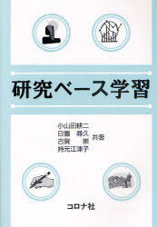 研究ベース学習[本/雑誌] (単行本・ムック) / 小山田耕二/共著 日置尋久/共著 古賀崇/共著 持元江津子/..
