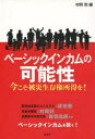 ベーシックインカムの可能性 今こそ被災生存権所得を! (単行本・ムック) / 村岡到/編