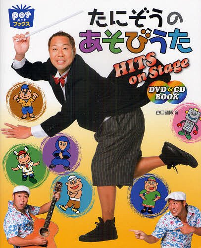 ˤΤӤHITS on Stage DVD&CD BOOK[/] (pot֥å) (ñܡå) / ëԢ/