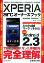 XPERIA arcオーナーズブック 最新版Android 2.3 劇的進化を遂げた高機能を基本から完全制覇するための解説書 (単行本・ムック) / Studioノマド/著