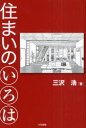 ご注文前に必ずご確認ください＜商品説明＞本書は、多数の建築物の設計を手がけてきた日本を代表する建築家である筆者が、建築や住宅デザインに必要な知識について「いろは」順に並べて解説している。軽妙洒脱な文章の中に、重要な建築/設計用語の勘所はほとんど網羅されている。まさに「住まいづくり」に関する理論と経験のエッセンスが凝縮された教養書であり、かつ実務に役立つ座右の書ともなろう。＜収録内容＞家、食う寝る所に住む所廊下のろ廊下のない家(K邸/一九六九)柱と梁二階と階段二階はいらない(和田邸/一九五六)方位を考える部屋か便所かへやはひとつ(G邸/一九五八)「床の間」を考える〔ほか〕＜アーティスト／キャスト＞三沢浩＜商品詳細＞商品番号：NEOBK-966931Misawa Hiroshi / Cho / Sumai No Irohaメディア：本/雑誌重量：340g発売日：2011/05JAN：9784862511072住まいのいろは[本/雑誌] (単行本・ムック) / 三沢浩/著2011/05発売