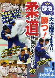 部活で大活躍できる!!勝つ!柔道最強のポイント60[本/雑誌] (コツがわかる本) (単行本・ムック) / 林田和孝/監修