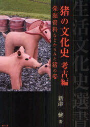 猪の文化史 考古編[本/雑誌] (生活文化史選書) (単行本・ムック) / 新津健/著のサムネイル